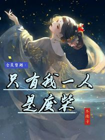 全員穿越：只有我一人是廢柴