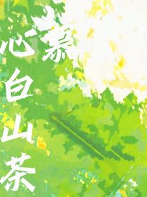 文軒：心慕白山茶