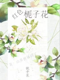 红色的栀子花