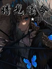 暗光赎命