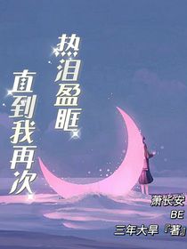 直到我再次热泪盈眶