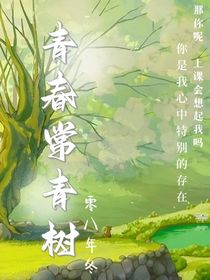 青春常青树