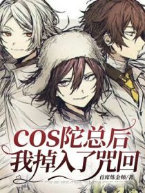 cos陀总后我掉入了咒回