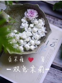 双色茉莉