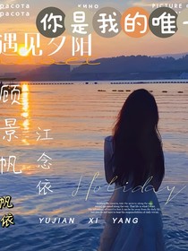 你是我的唯一（第一季）