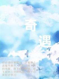 奇遇見你