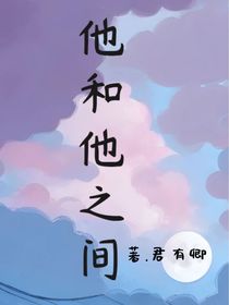 他和他之间