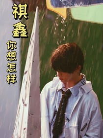 祺鑫：你想怎样