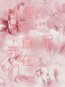 宝贝，我们要一直在一起