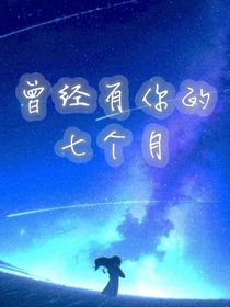 曾經(jīng)有你的七個月