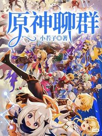 原神聊群
