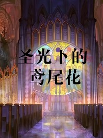 银莲和她的玫瑰