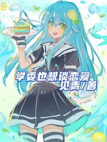 學(xué)委也想談戀愛(ài)