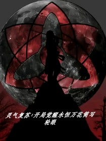 灵气复苏：开局觉醒永恒万花筒写轮眼