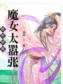 绝色娇宠：魔女狠嚣张