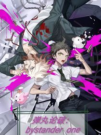弹丸论破bystander：one-d722