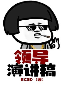 領(lǐng)導(dǎo)演講稿