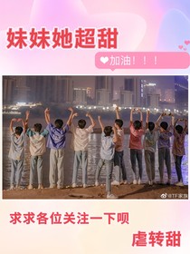 TF家族：妹妹她好甜