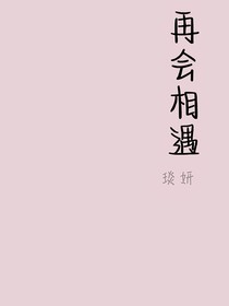 再會(huì)相遇