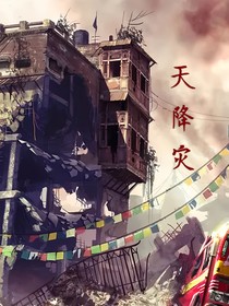 天降灾