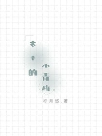 太子的小青梅