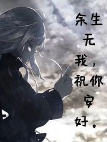 余生无我，祝你安好