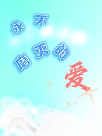 永不磨灭的love