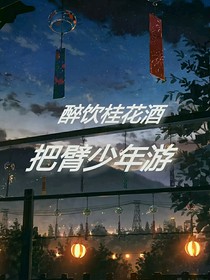醉飲桂花酒，把臂少年游