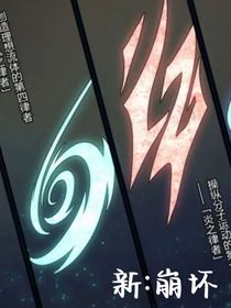 新：崩坏