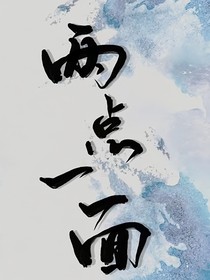 兩點一面