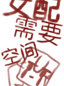 女配需要空間