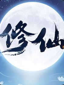 喜美修仙传