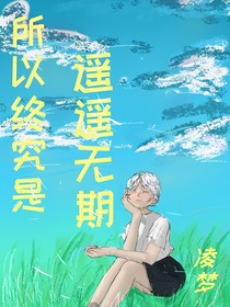 所以终究是遥遥无期