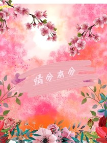 情分本分