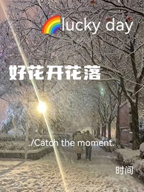 好花开花落