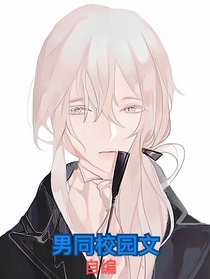 男校园文