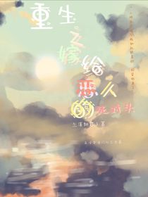 重生之嫁給戀人的死對頭