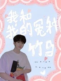 左航：我和我的冤種竹馬
