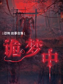 詭夢中