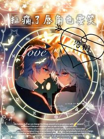 扯痛了唇角也要笑（浩桐）