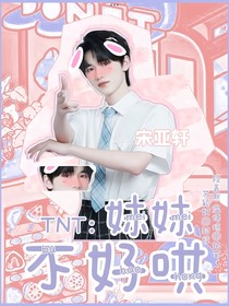 TNT：妹妹不好哄