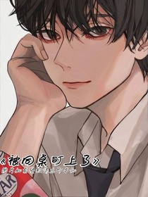 被同桌盯上了