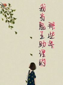 我當(dāng)鬼王助理的那些年