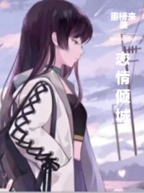恋情倾城