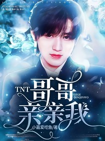 TNT：哥哥，親親我