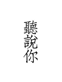 听说你