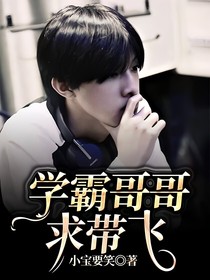 学霸哥哥求带飞