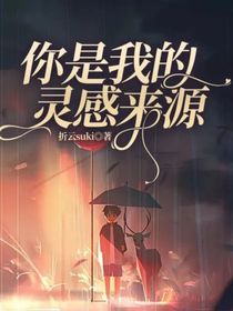 你是我的靈感來(lái)源（快穿）