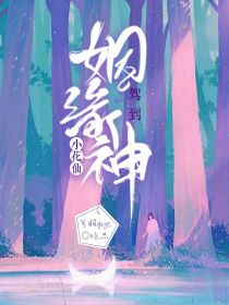 小花仙：姻缘神驾到