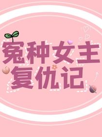 穿越成了炮灰女主